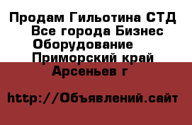 Продам Гильотина СТД 9 - Все города Бизнес » Оборудование   . Приморский край,Арсеньев г.